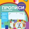 НУШ Українська мова 1 клас. Прописи з калькою. До букваря Воскресенської, Цепової. Частина 2 (Укр) Ранок (9786170931023) (494620)