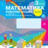 НУШ Математика 3 клас. Робочий зошит. До підручника Скворцова, Онопрієнко. Частина 1 (з 2-х частин) (Укр) Ранок (9786170965806) (494198)
