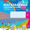 НУШ Математика 3 клас. Робочий зошит. До підручника Скворцова, Онопрієнко. Частина 2 (з 2-х частин) (Укр) Ранок (9786170965790) (494200)