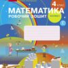 НУШ Математика 4 клас. Робочий зошит. До підручника Скворцова, Онопрієнко. Частина 1 (з 2-х частин) (Укр) Ранок (9786170973382) (494538)