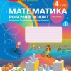 НУШ Математика 4 клас. Робочий зошит. До підручника Скворцова, Онопрієнко. Частина 2 (з 2-х частин) (Укр) Ранок (9786170973412) (494539)