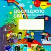 НУШ Я досліджую світ 4 клас. Робочий зошит. Бібік, Бондарчук. Частина 1 (з 2-х частин) (Укр) Ранок (9786170974105) (494201)