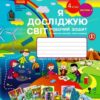 НУШ Я досліджую світ 4 клас. Робочий зошит. Бібік, Бондарчук. Частина 2 (з 2-х частин) (Укр) Ранок (9786170974129) (494203)