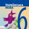 НУШ Українська мова 6 клас. Підручник для ЗЗСО. Літвінова І.М. (Укр) Ранок (9786170981943) (492641)