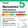 НУШ Математика 5 клас. Робочий зошит. Навчаємося розв’язувати задачі. Єргіна О.В. (Укр) Літера (9789669453730) (491387)