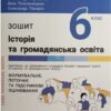 НУШ Історія та громадянська освіта 6 клас. Робочий зошит. Макаревич А.С., Охріменко О.С. (Укр) Літера (9789669453785) (496306)