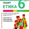НУШ Етика 6 клас. Робочий зошит. Данилевська О.М. (Укр) Літера (9789669453761) (496305)