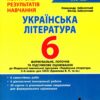 НУШ Українська література 6 клас. Контроль результатів навчання. Заболотний О.В., Заболотний В.В. (Укр) Літера (9789669453716) (491388)