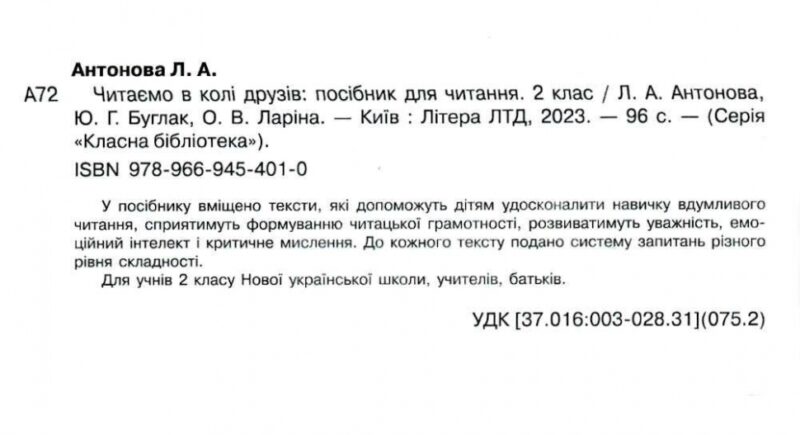 НУШ Читання 2 клас. Читаємо в колі друзів. Посібник. Антонова Л.А., Буглак Ю. Г., Ларіна О.В. (Укр) Літера Л1382У (9789669454010) (496303) - Зображення 2