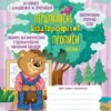 Першокласні каліграфічні прописи до букваря Большакової І., Пристінської М. Комплект. Частина 1-2 (Укр) Школа (9789664297001) (497163) - Зображення 2