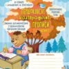 Першокласні каліграфічні прописи до букваря Большакової І., Пристінської М. Комплект. Частина 1-2 (Укр) Школа (9789664297001) (497163) - Зображення 4
