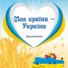 Моя країна — Україна. Хрестоматія. Косенчук О.Г. Гавриш Н.В. (Укр) Ранок (9786170982315) (492746)