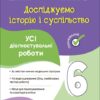 Досліджуємо історію і суспільство 6 клас. Усі діагностувальні роботи. Савко О.В., Ладані О.В. (Укр) Основа (9786170041890) (495019)