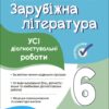Зарубіжна література 6 клас. Усі діагностувальні роботи. Фефілова Г.Є., Коновалова М.В. (Укр) Основа (9786170041548) (493749)