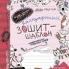 Каліграфічний зошит-шаблон. Стандартний розмір графічної сітки. Федієнко В. (Укр) Школа (9789664292730) (276096)