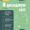 Я досліджую світ 1 клас. І семестр. За підручником Гільберг Т.Г., Тарнавської С.С., Павич Н.М. (Укр) Основа (9786170041883) (494115)