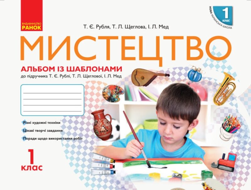 НУШ Мистецтво 1 клас. Альбом із шаблонами. До підручника Рубля, Щеглова, Мед (Укр) Ранок (9786170946171) (494763)