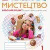 НУШ Мистецтво 1 клас. Робочий зошит. До підручника Рубля, Щеглова, Мед (Укр) Ранок (9786170946188) (494762)