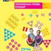 НУШ Українська мова 1 клас. Буквар. Навчальний посібник. Большакова, Пристінська. Частина 3 (з 4-х частин) (Укр) Ранок (9786170982629) (495769)