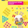 НУШ Українська мова 1 клас. Буквар. Навчальний посібник. Большакова, Пристінська. Частина 4 (з 4-х частин) (Укр) Ранок (9786170982636) (495770)