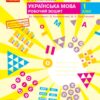 НУШ Українська мова 1 клас. Робочий зошит. До підручника Большакова, Пристінська. Частина 2 (з 2-х частин) (Укр) Ранок (9786170946645) (494622)