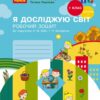 НУШ Я досліджую світ 1 клас. Робочий зошит. До підручника Бібік, Бондарчук. Частина 1 (з 2-х частин) (Укр) Ранок (9786170983565) (494928)