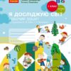 НУШ Я досліджую світ 1 клас. Робочий зошит. До підручника Бібік, Бондарчук. Частина 2 (з 2-х частин) (Укр) Ранок (9786170983572) (494929)