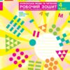 НУШ Українська мова та читання 4 клас. Робочий зошит. До підручника Большакова, Хворостяний. Частина 1 (з 2-х частин) (Укр) Ранок (9786170973405) (494764)