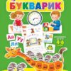 Букварик. Абетка дошколярика. Рожнів В.М. (Укр) Богдан (9789661058902) (496246)