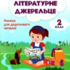 Книжка для додаткового читання 2 клас. Літературне джерельце. Кордуба Н. (Укр) ПІП (9789660734692) (496059)