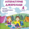 Книжка для додаткового читання 4 клас. Літературне джерельце. Кордуба Н. (Укр) ПІП (9789660739529) (496064)