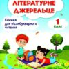 Книжка для додаткового читання 1 клас. Літературне джерельце. Кордуба Н. (Укр) ПІП (9789660735767) (496112)