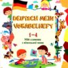 Мій словник з німецької мови 1-4 класи. Deutsch Mein Vokabelheft. Дубина О.М., Вознюк Л.В. (Укр/Нім) ПІП (9789660733947) (496058)