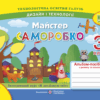 НУШ Дизайн і технології 3 клас. Майстер Саморобко. Альбом-посібник. Бровченко А. (Укр) ПІП (9789660736719) (496062)