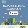 Здоров'я, безпека та добробут 6 клас. Мій конспект. Матеріали до уроків. Жадан О.М. (Укр) Основа (9786170041937) (494716)