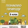 Пізнаємо природу 6 класу. Мій конспект. Матеріали до уроків. Антикуз О.В. (Укр) Основа (9786170041906) (494370)