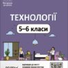 Технології 5-6 класи. Мій конспект. Матеріали до уроків (Укр) Основа (9786170041913) (494362)