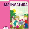 НУШ Математика 1 клас. Навчальний посібник для ЗЗСО. Частина 1. Богданович І.В., Назаренко А.А. (Укр) Основа (9786170042019) (495508)
