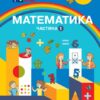НУШ Математика 1 клас. Навчальний посібник. Скворцова, Онопрієнко. Частина 1 (з 3-х частин) (Укр) Ранок (9786170982575) (495020)