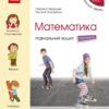 НУШ Математика 4 клас. Навчальний зошит. Скворцова, Онопрієнко. Частина 2 (з 4-х частин) (Укр) Ранок (9786170973009) (494542)