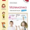 НУШ Математика 4 клас. Навчальний зошит. Скворцова, Онопрієнко. Частина 3 (з 3-х частин) (Укр) Ранок (9786170973016) (494543)
