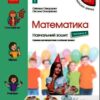 НУШ Математика 4 клас. Навчальний зошит. Скворцова, Онопрієнко. Частина 4 (з 4-х частин) (Укр) Ранок (9786170973047) (494544)