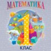 НУШ Математика 1 клас. Навчальний посібник. Гісь, Філяк. Частина 2 (з 3-х частин) (Укр) Ранок (9786170982711) (495283)