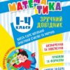 Математика 1-4 класи. Зручний довідник. Легко та зрозуміло. Алліна О.Г. (Укр) Торсінг (9786175241370) (494241)