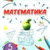 НУШ Математика 5 клас. Підручник. Тарасенкова Н.А. (Укр) Оріон (9789669911995) (496426)