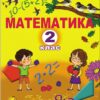НУШ Математика 2 клас. Підручник. Лишенко Г.П. (Укр) Генеза (9789661109642) (496421)