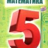 НУШ Математика 5 клас. Підручник. Істер О.С. (Укр) Генеза (9789661113151) (496270)