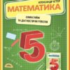 НУШ Математика 5 клас. Самостійні та діагностичні роботи. Істер О.С. (Укр) Генеза (9789661113069) (496269)