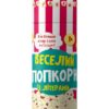 Веселий попкорн із буквами. Грай та навчайся. Моісеєнко С. (Укр) Ранок (9789667507619) (466593)