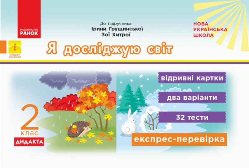 НУШ ДИДАКТА Я досліджую світ 2 клас. Експрес-перевірка. До підручника. Грущинської, Хитрої. (Укр) Ранок (9786170956132) (342905)
